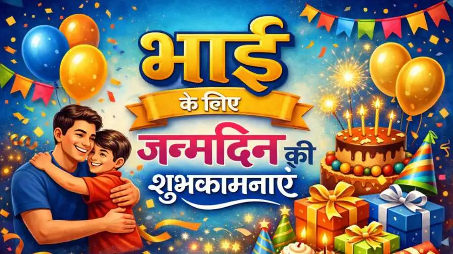 Birthday wishes for bhaiya | भाई के लिए जन्मदिन की शुभकामनाएं